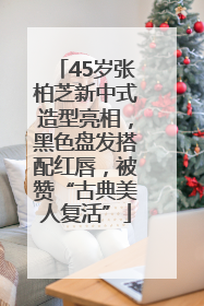 45岁张柏芝新中式造型亮相，黑色盘发搭配红唇，被赞“古典美人复活”